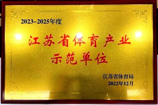  南京KU再次获评“2023—2025年度江苏省体育产业示范单位”